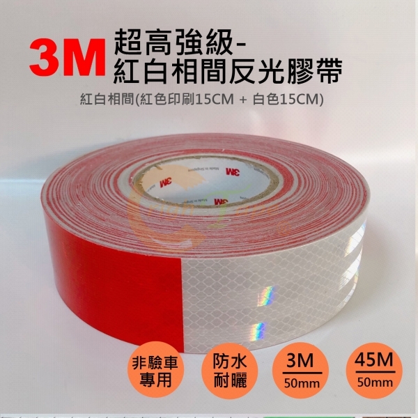3M 超高強級-紅白相間反光膠帶