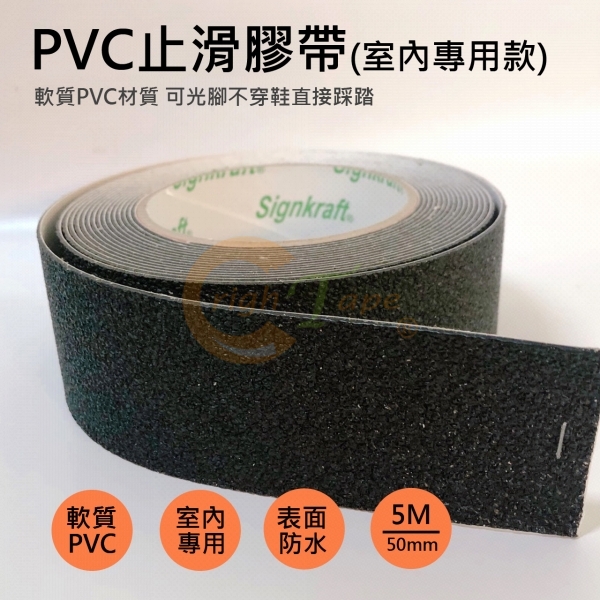 黑色PVC止滑膠帶(室內專用款)