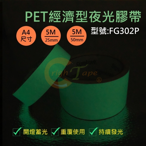 FG302P PET經濟型夜光膠帶(撕不破)