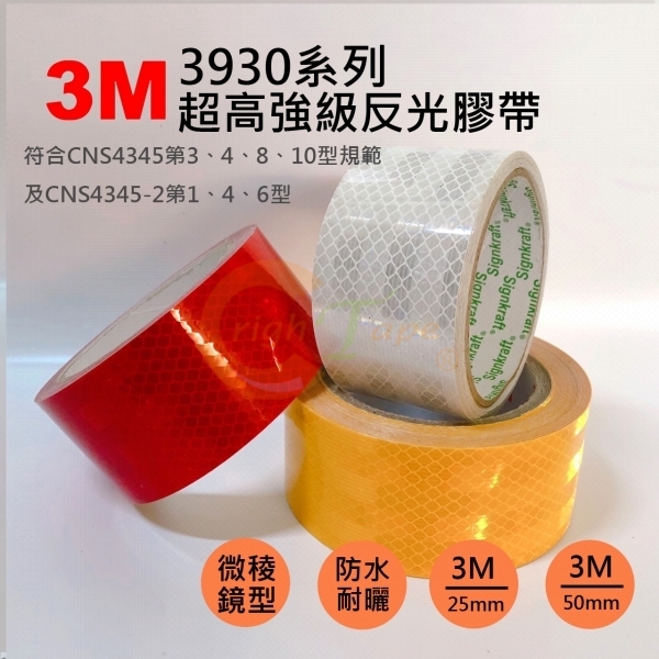 3M-3930超高強級反光膠帶