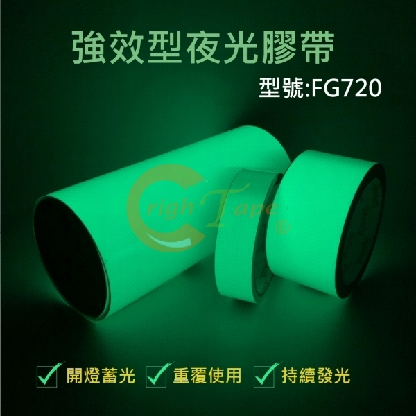 FG720 強效型夜光膠帶(撕得破)