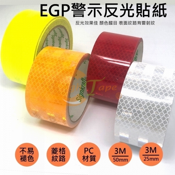 EGP系列-PC警示用反光膠帶
