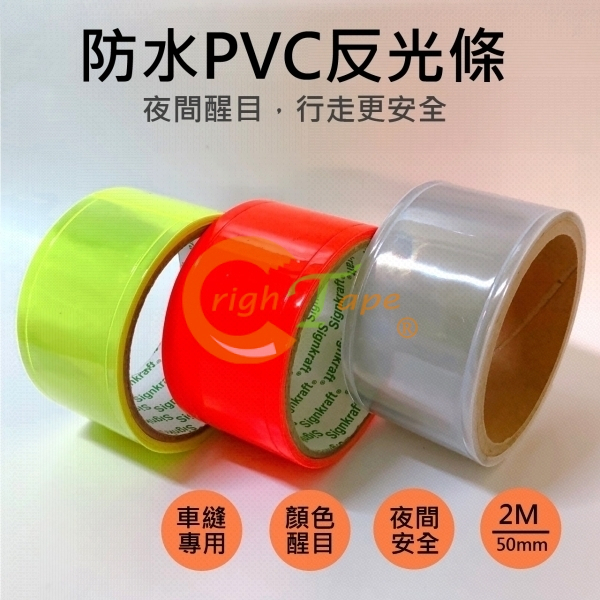 防水PVC反光條