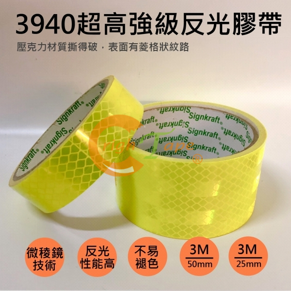 3940 螢光黃色超高強級反光膠帶(可撕破)